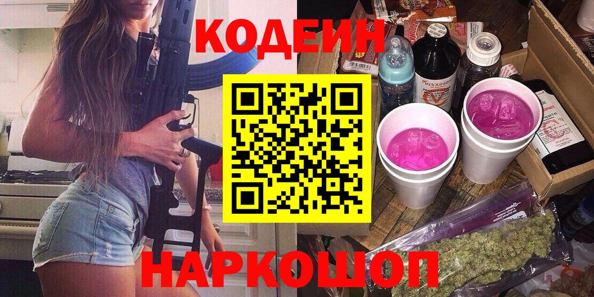 Сафоново  Кодеин Purple Drank  Вход с VPN  Кодеиновый сироп Lean Purple Drank 